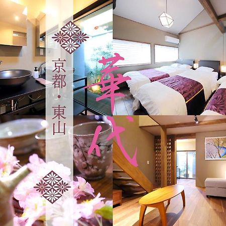 Kyo-Machiya Flower Inn Hanayo Kyoto Bagian luar foto
